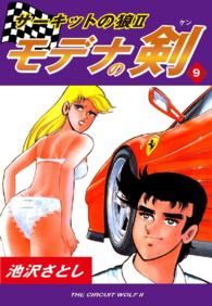 サーキットの狼ＩＩ　モデナの剣 - ９