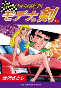 サーキットの狼ＩＩ　モデナの剣 - １２