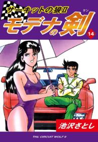サーキットの狼ＩＩ　モデナの剣 - １４