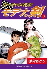 サーキットの狼ＩＩ　モデナの剣 - １７