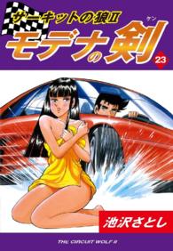 サーキットの狼ＩＩ　モデナの剣 - ２３