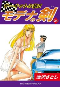 サーキットの狼ＩＩ　モデナの剣 - ２４