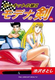 サーキットの狼ＩＩ　モデナの剣 - ２５