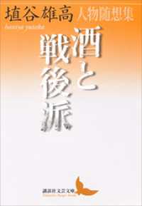 酒と戦後派　人物随想集 講談社文芸文庫