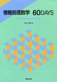 情報処理数学60DAYS