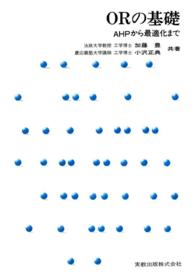ORの基礎 AHPから最適化まで