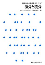 岡本和夫の基礎数学シリーズ 微分積分