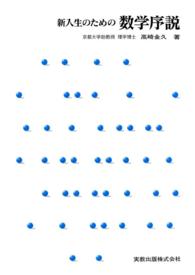 新入生のための数学序説