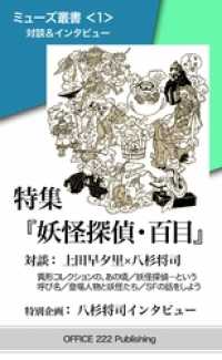 ミューズ叢書＜１＞ 特集『妖怪探偵・百目』対談＆インタビュー