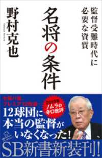 SB新書<br> 名将の条件　監督受難時代に必要な資質