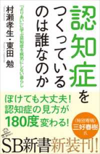 認知症をつくっているのは誰なのか　「よりあい」に学ぶ認知症を病気にしない暮らし