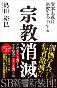 SB新書<br> 宗教消滅　資本主義は宗教と心中する