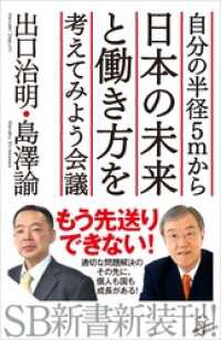 自分の半径5mから日本の未来と働き方を考えてみよう会議 SB新書