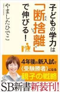 SB新書<br> 子どもの学力は「断捨離」で伸びる！