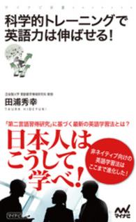 科学的トレーニングで英語力は伸ばせる！ マイナビ新書