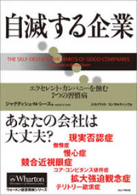 自滅する企業 ― エクセレント・カンパニーを蝕む7つの習慣病