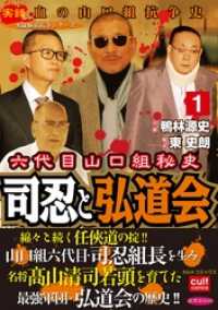 カルトコミックス<br> 六代目山口組秘史 司忍と弘道会 1巻