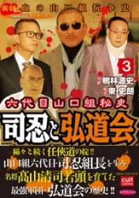 六代目山口組秘史 司忍と弘道会 3巻 カルトコミックス