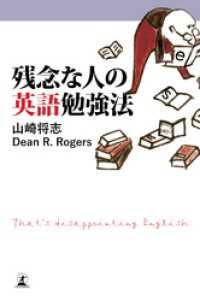 残念な人の英語勉強法 幻冬舎単行本