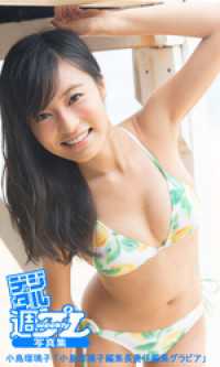＜デジタル週プレ写真集＞　小島瑠璃子「小島瑠璃子編集長責任編集グラビア」
