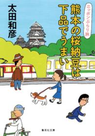 集英社文庫<br> 熊本の桜納豆は下品でうまい　ニッポンぶらり旅