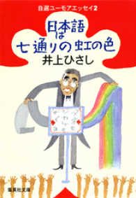日本語は七通りの虹の色　自選ユーモアエッセイ２ 集英社文庫
