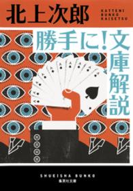勝手に！　文庫解説 集英社文庫