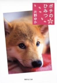 【カラー版】ポチのひみつ 集英社文庫