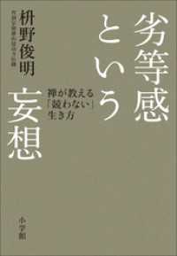 劣等感という妄想　禅が教える「競わない」生き方