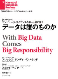 データは誰のものか（インタビュー） DIAMOND ハーバード・ビジネス・レビュー論文