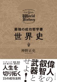 最強の成功哲学書　世界史