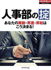 人事部の掟　あなたの異動・昇進・昇給はこう決まる！ 週刊ダイヤモンド 特集BOOKS