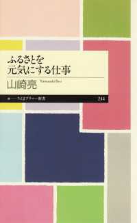 ふるさとを元気にする仕事 ちくまプリマー新書