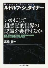 ちくま学芸文庫<br> いかにして超感覚的世界の認識を獲得するか