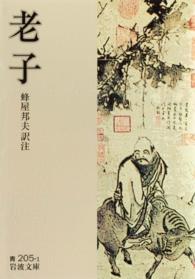 岩波文庫<br> 老子