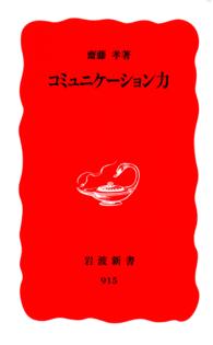 岩波新書<br> コミュニケーション力