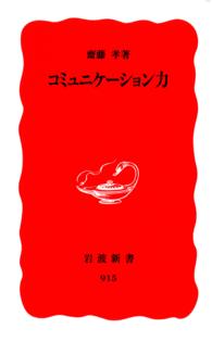 コミュニケーション力 岩波新書