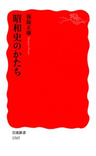 昭和史のかたち 岩波新書