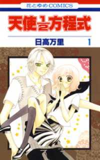 花とゆめコミックス<br> 天使1／2方程式　1巻