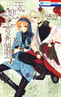 花とゆめコミックス<br> 天使1／2方程式　4巻