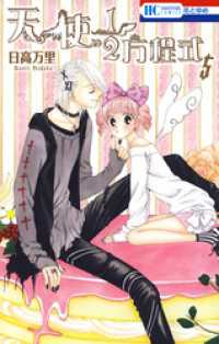 花とゆめコミックス<br> 天使1／2方程式　5巻