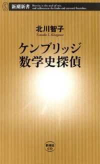 新潮新書<br> ケンブリッジ数学史探偵