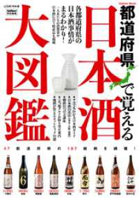 学研ムック<br> 日本酒大図鑑