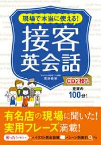 現場で本当に使える！ 接客英会話 CD2枚付き【CD無しバージョン】