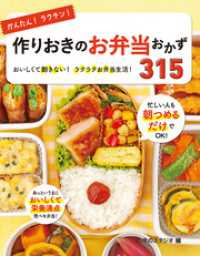 かんたん！ラクチン！作りおきのお弁当おかず315