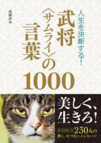 人生を決断する！ 武将＜サムライ＞の言葉1000