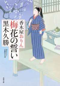 香木屋おりん ： 1 梅花の誓い 双葉文庫