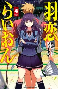 羽恋らいおん　4 少年チャンピオン・コミックス