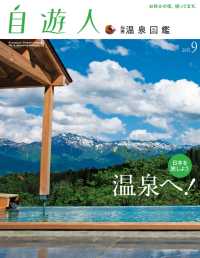 自遊人<br> 自遊人 2015年9月号別冊　温泉図鑑