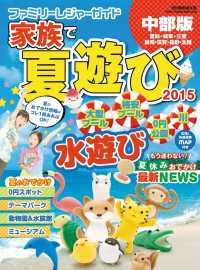 ファミリーレジャーガイド家族で夏遊び2015中部版 流行発信MOOK